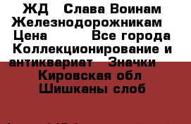 1.1) ЖД : Слава Воинам Железнодорожникам › Цена ­ 189 - Все города Коллекционирование и антиквариат » Значки   . Кировская обл.,Шишканы слоб.